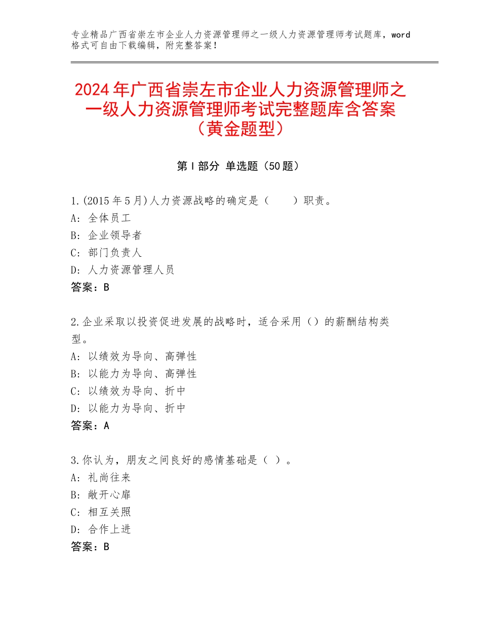 2024年广西省崇左市企业人力资源管理师之一级人力资源管理师考试完整题库含答案（黄金题型）_第1页