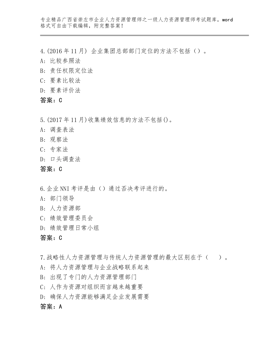 2024年广西省崇左市企业人力资源管理师之一级人力资源管理师考试完整题库含答案（黄金题型）_第2页