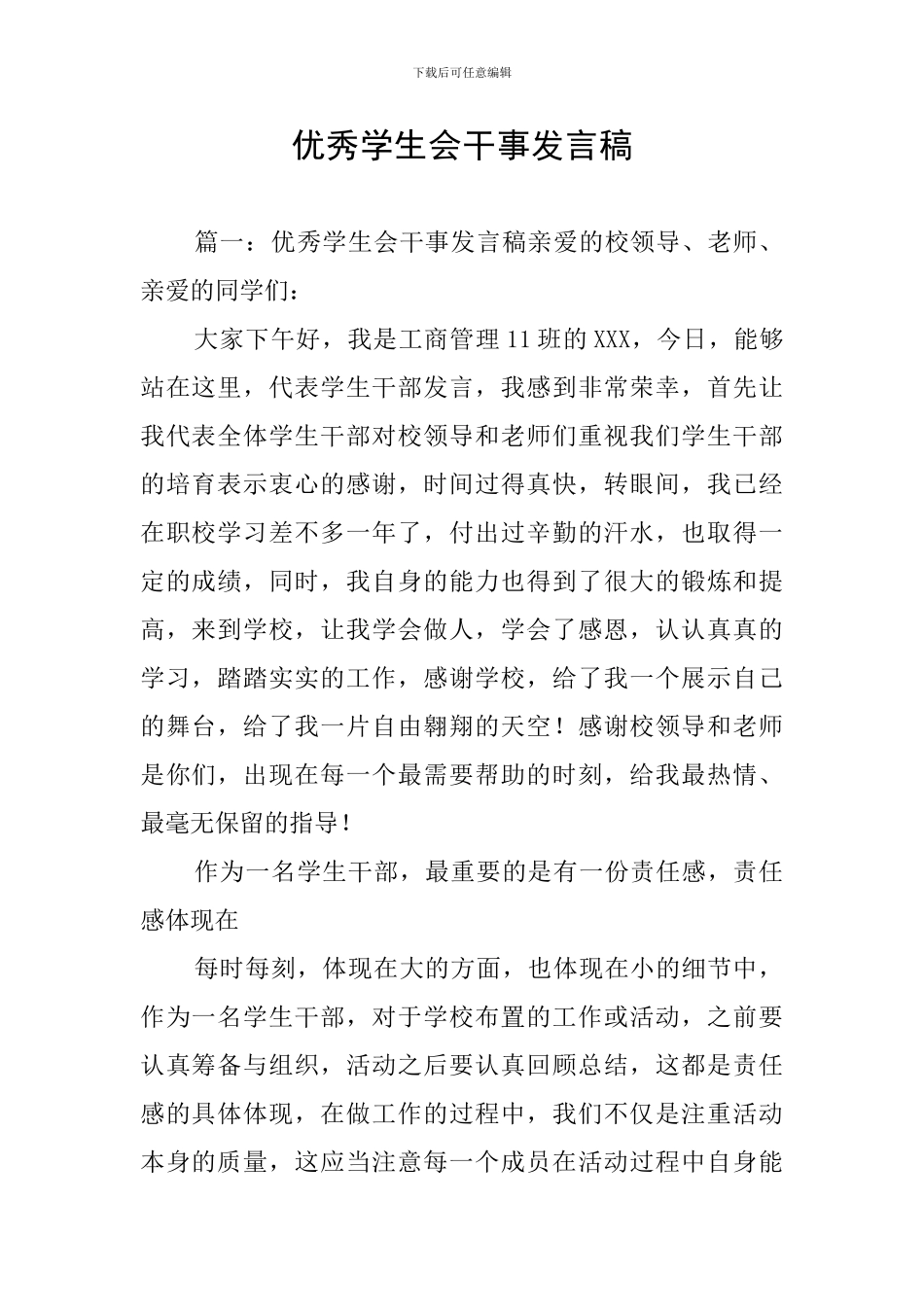 优秀学生会干事发言稿_第1页