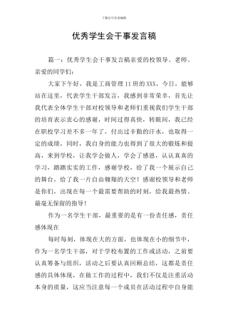 优秀学生会干事发言稿