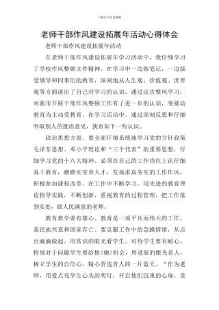 教师干部作风建设拓展年活动心得体会