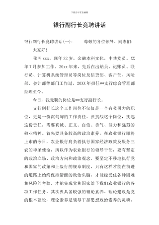 银行副行长竞聘讲话