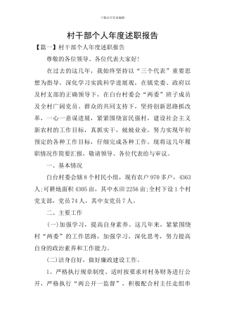 村干部个人年度述职报告