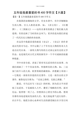 五年级我最喜爱的书400字作文