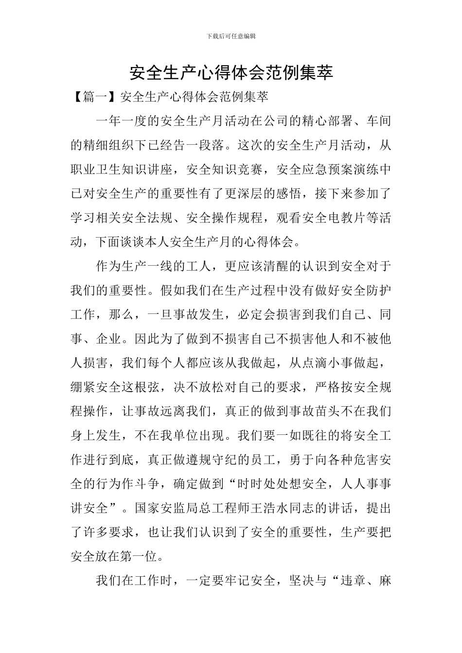 安全生产心得体会范例集萃_第1页