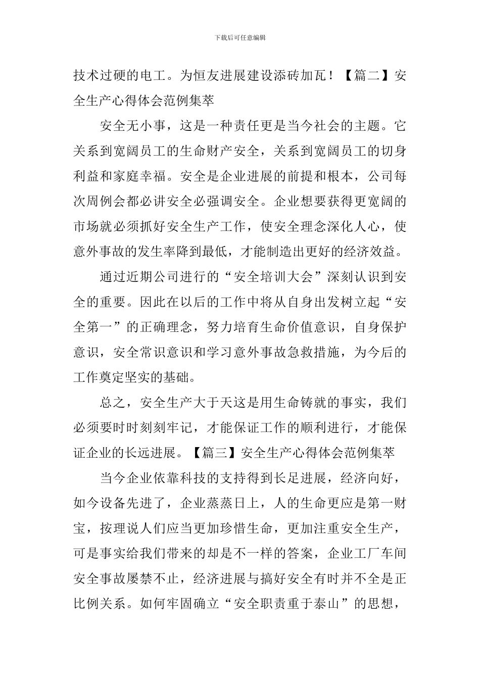 安全生产心得体会范例集萃_第3页