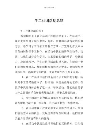 手工社团活动总结