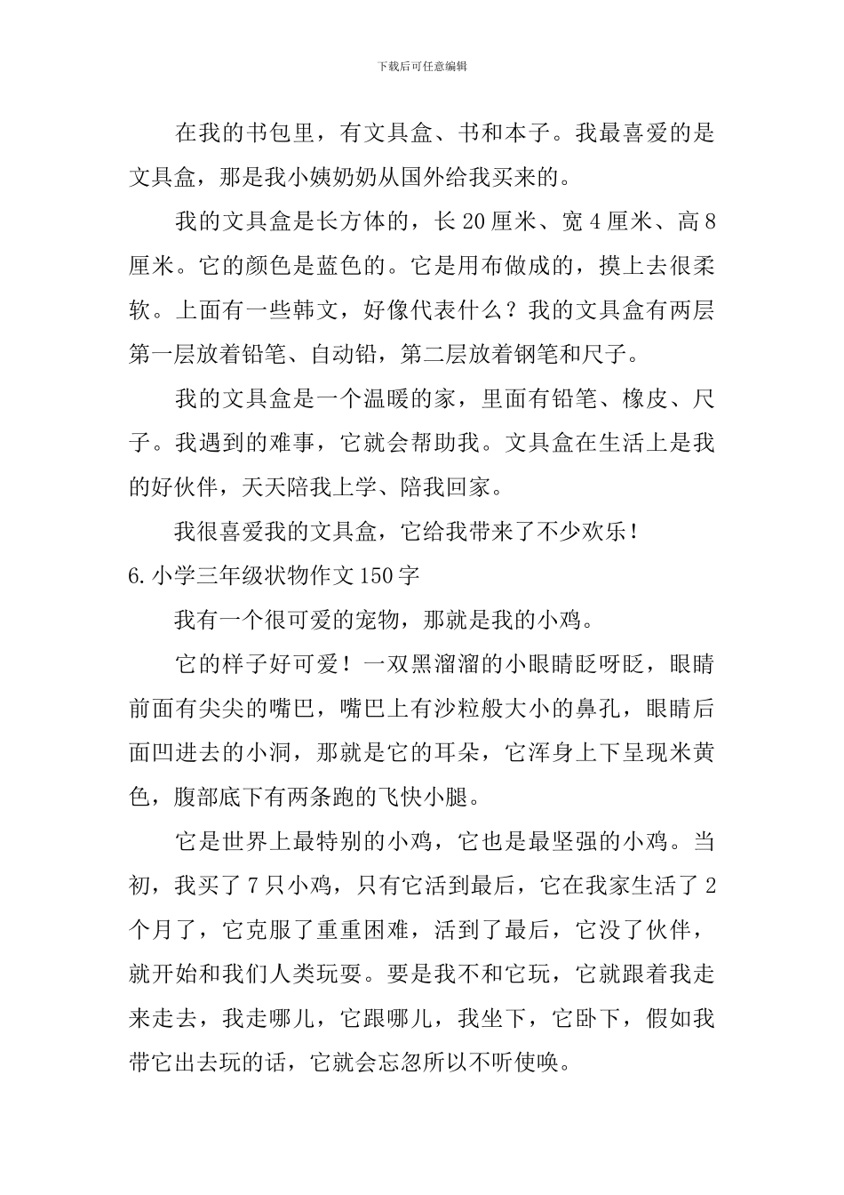 小学三年级状物作文150字_第3页