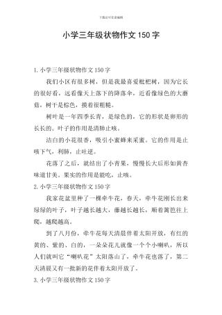 小学三年级状物作文150字