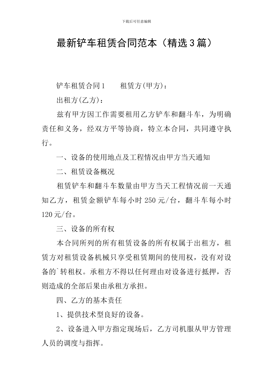 最新铲车租赁合同范本_第1页