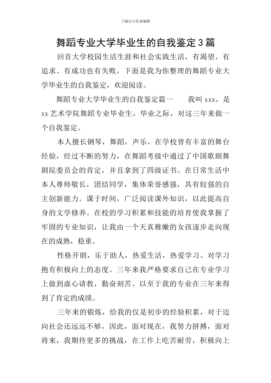 舞蹈专业大学毕业生的自我鉴定3篇_第1页
