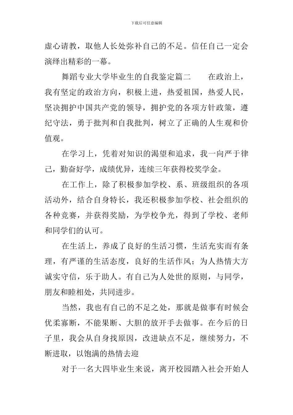 舞蹈专业大学毕业生的自我鉴定3篇_第2页
