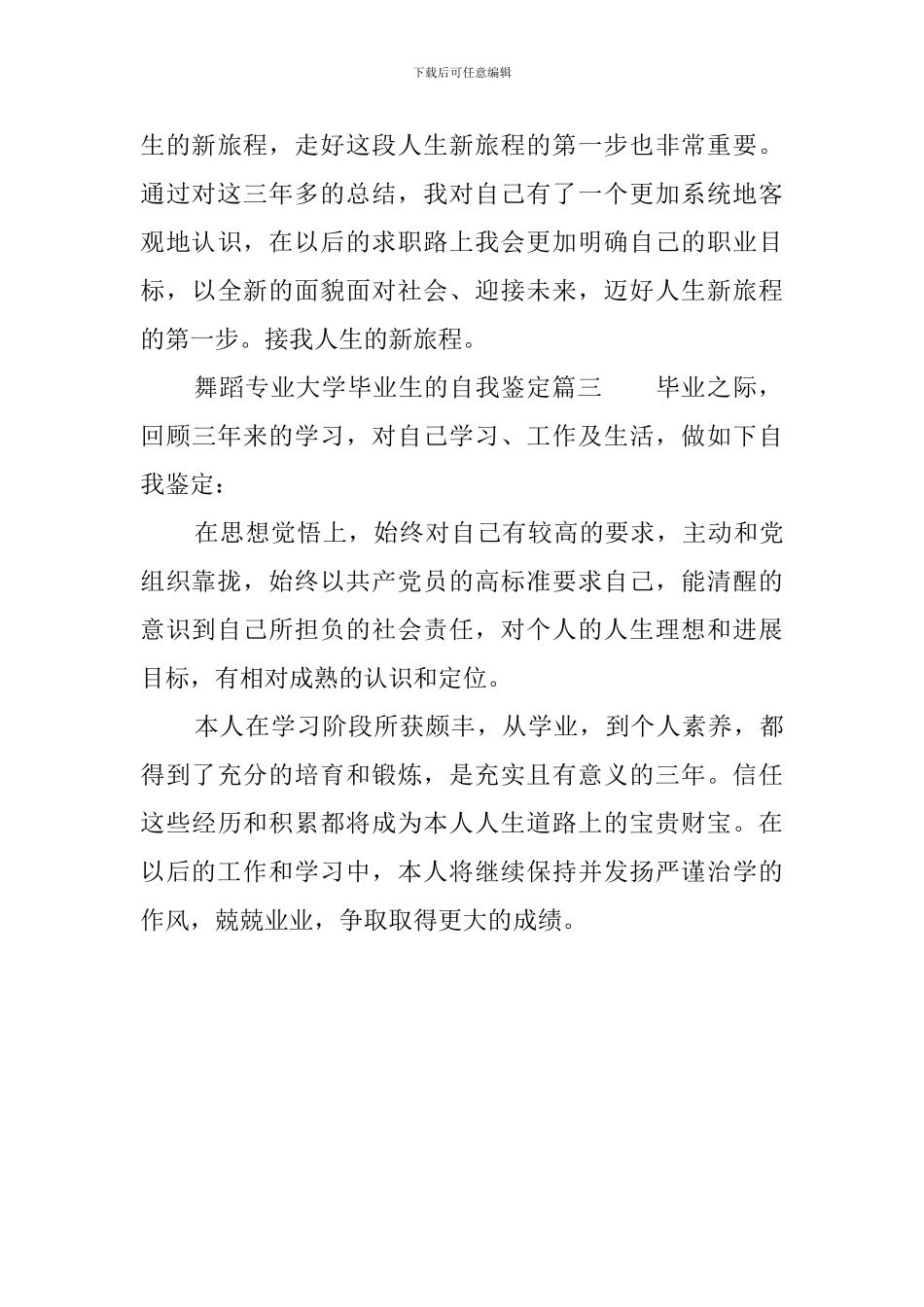 舞蹈专业大学毕业生的自我鉴定3篇_第3页