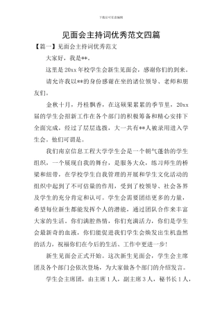 见面会主持词优秀范文四篇