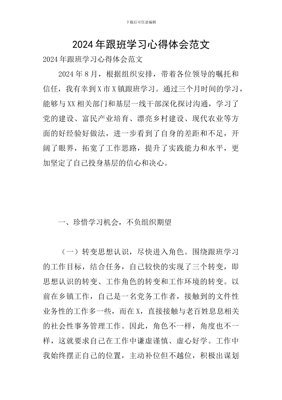 2024年跟班学习心得体会范文_第1页