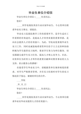 毕业生单位介绍信