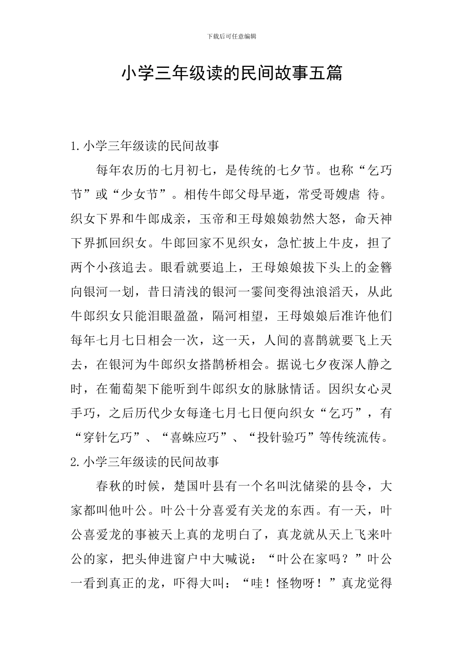 小学三年级读的民间故事五篇_第1页