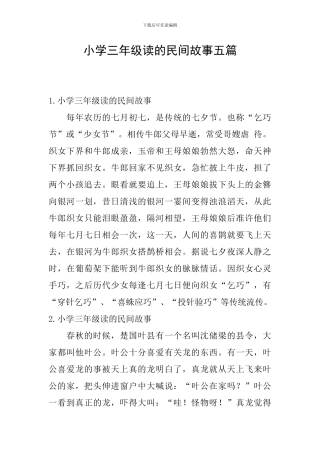 小学三年级读的民间故事五篇