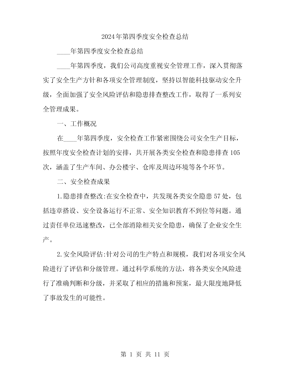 2024年第四季度安全检查总结(3篇) _第1页