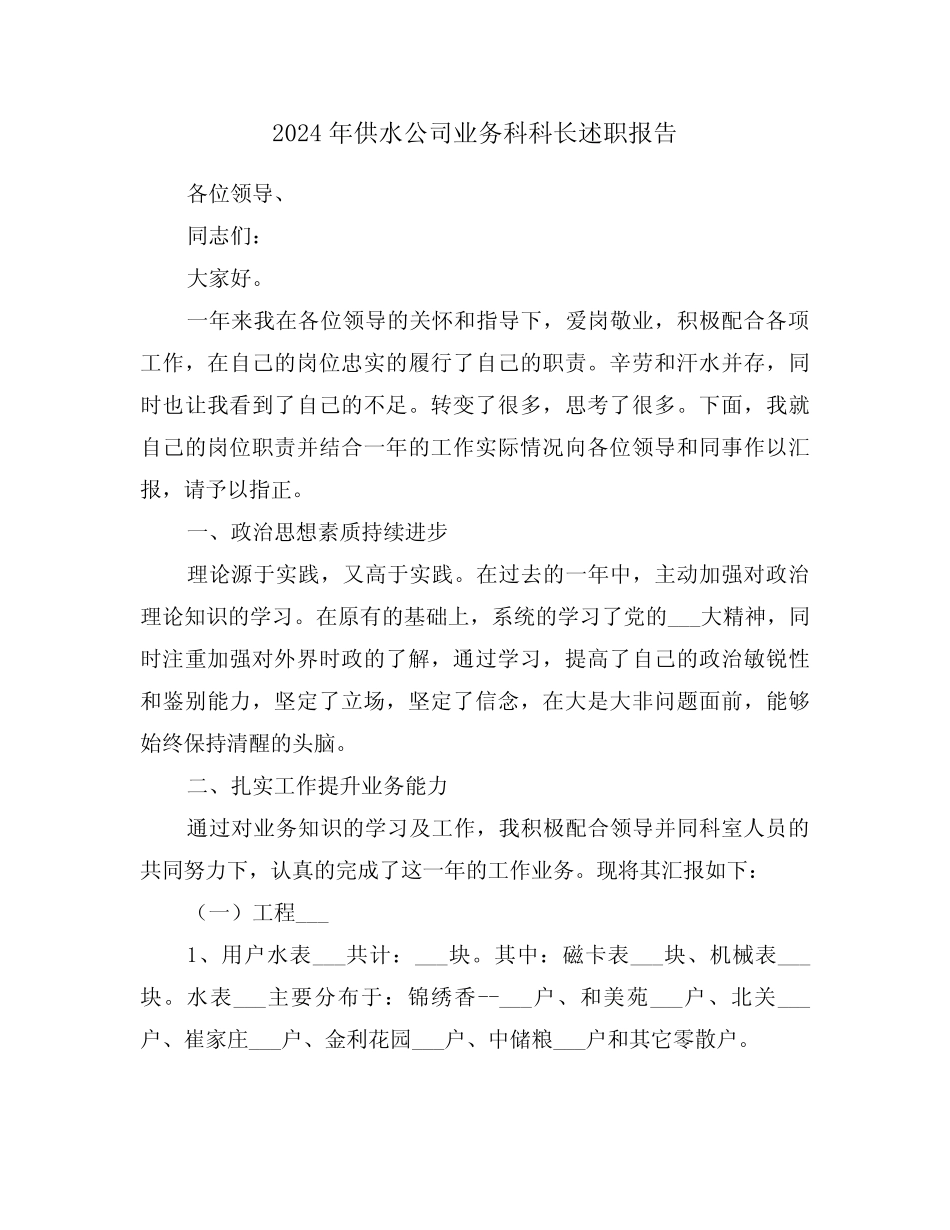2024年供水公司业务科科长述职报告(2篇) _第1页
