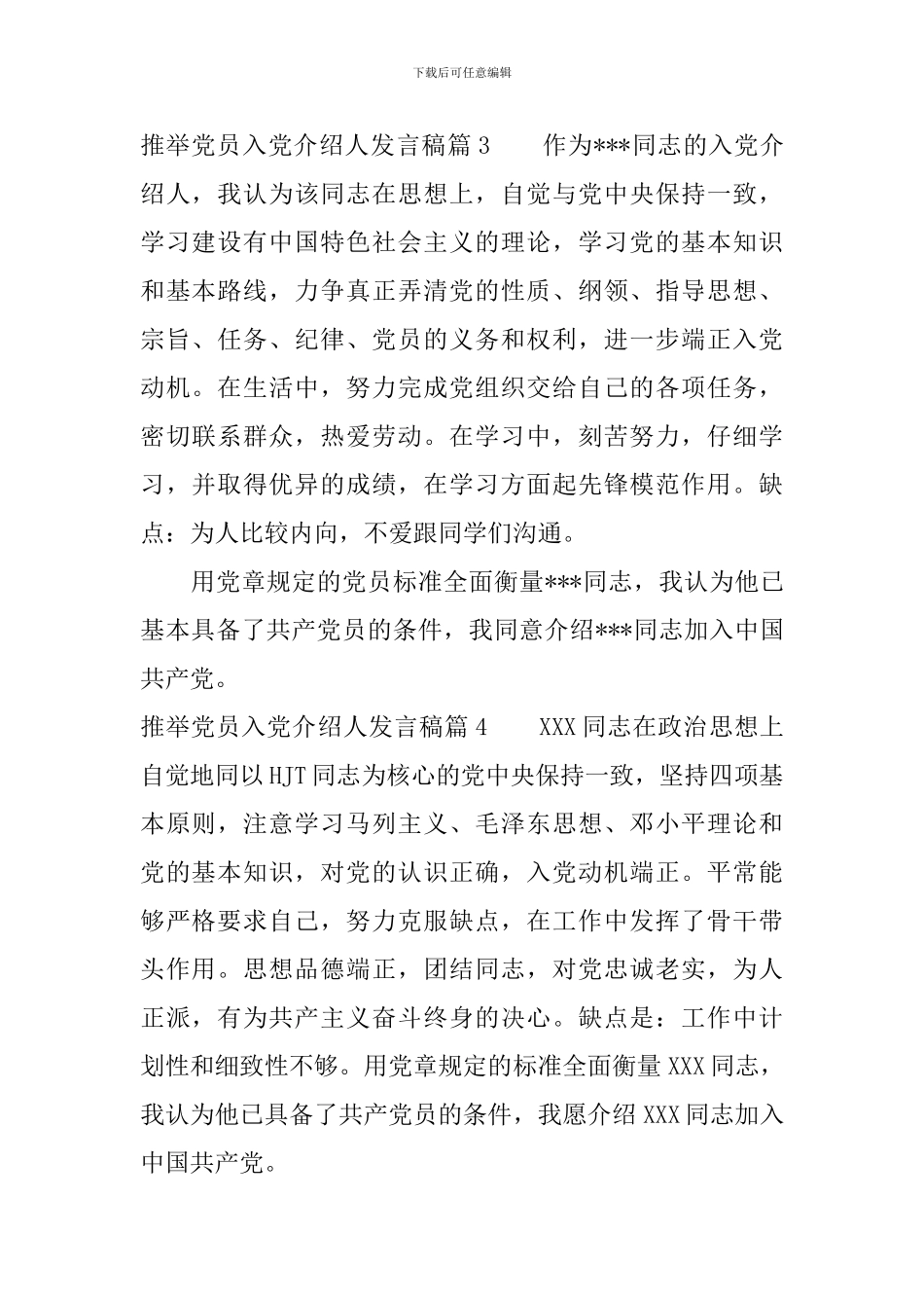 推荐党员入党介绍人发言稿5篇_第2页