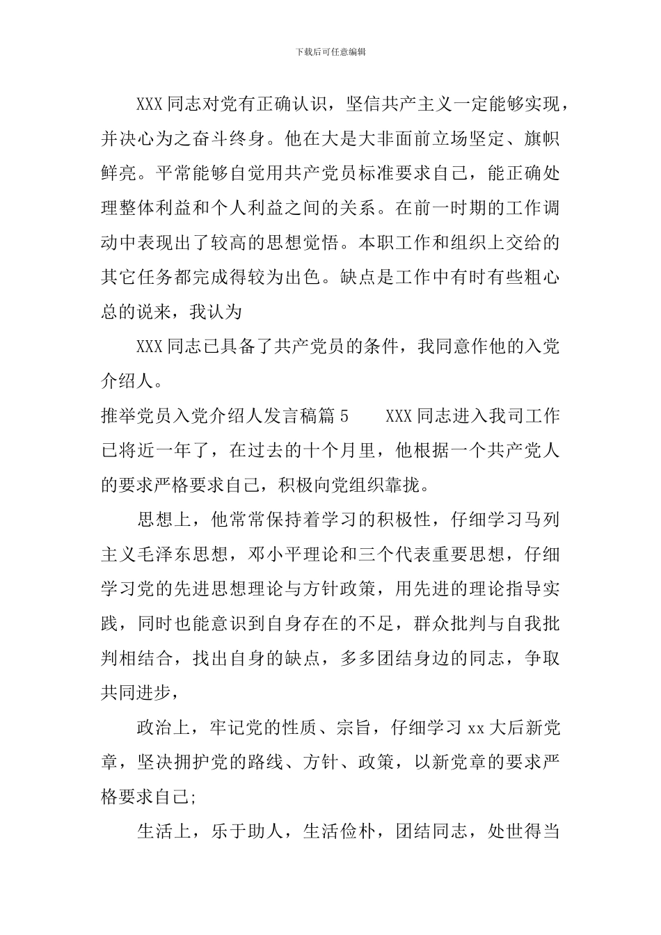 推荐党员入党介绍人发言稿5篇_第3页