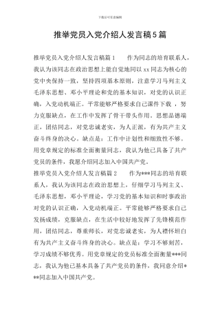 推荐党员入党介绍人发言稿5篇