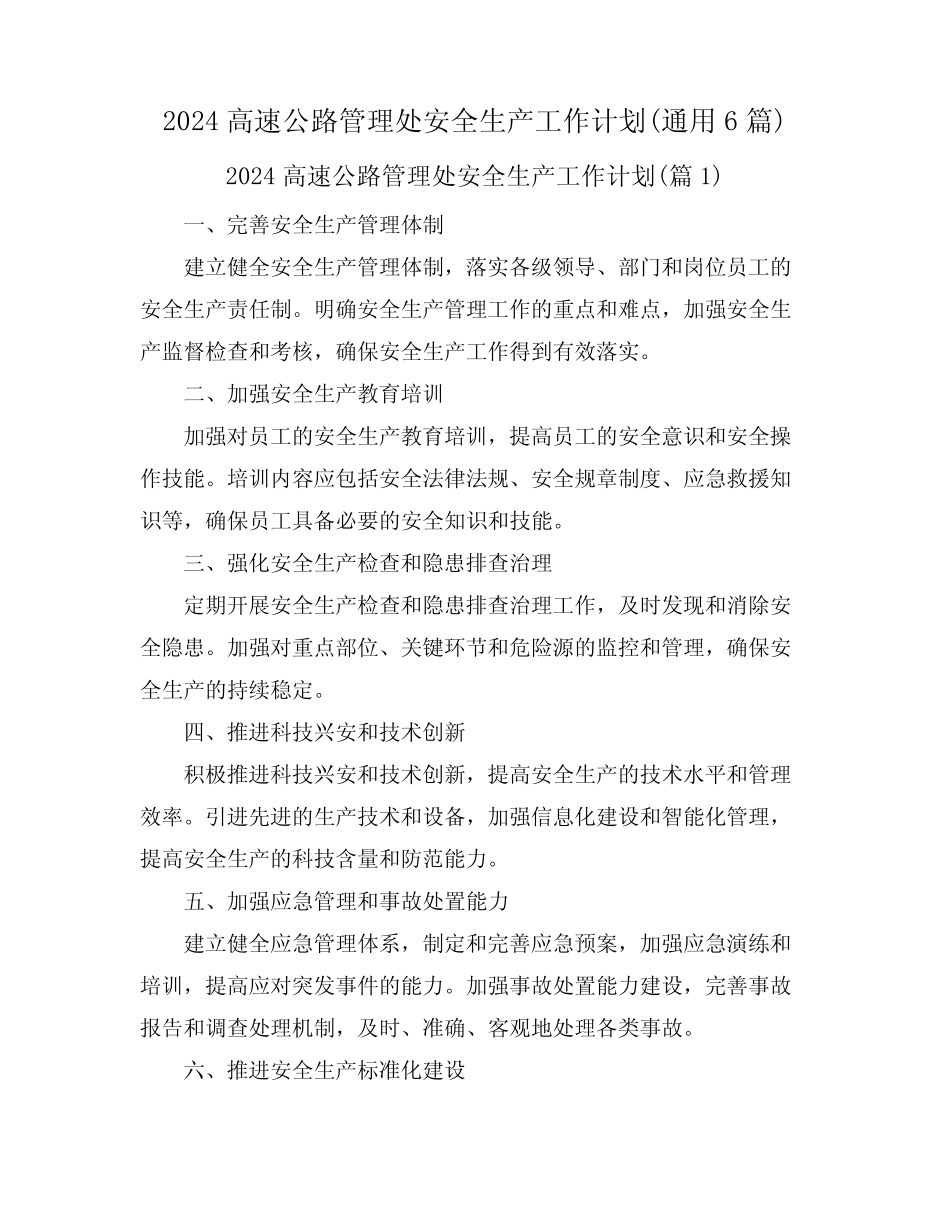 2024高速公路管理处安全生产工作计划(真题6篇) _第1页