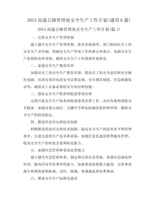 2024高速公路管理处安全生产工作计划(真题6篇) 