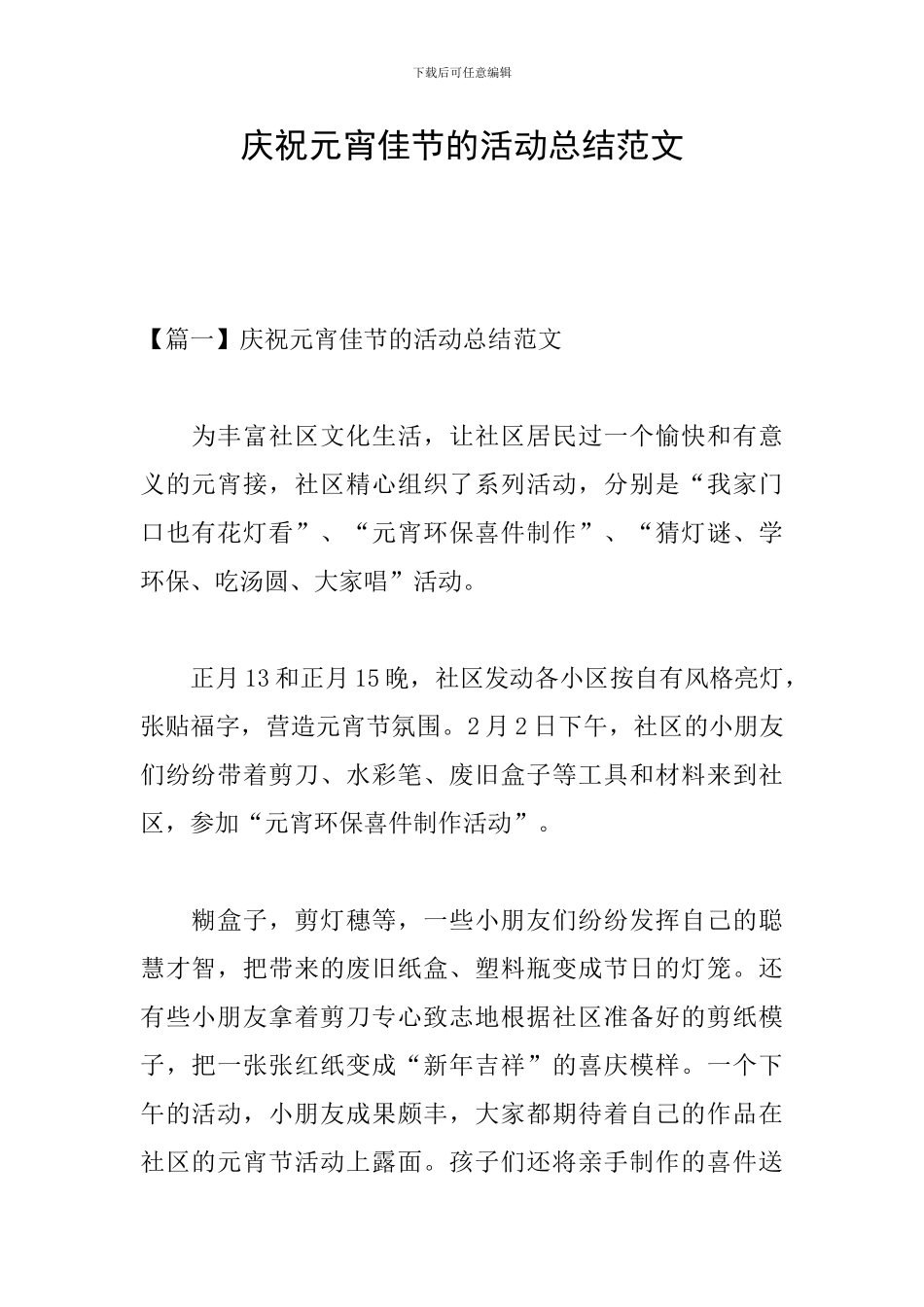 庆祝元宵佳节的活动总结范文_第1页