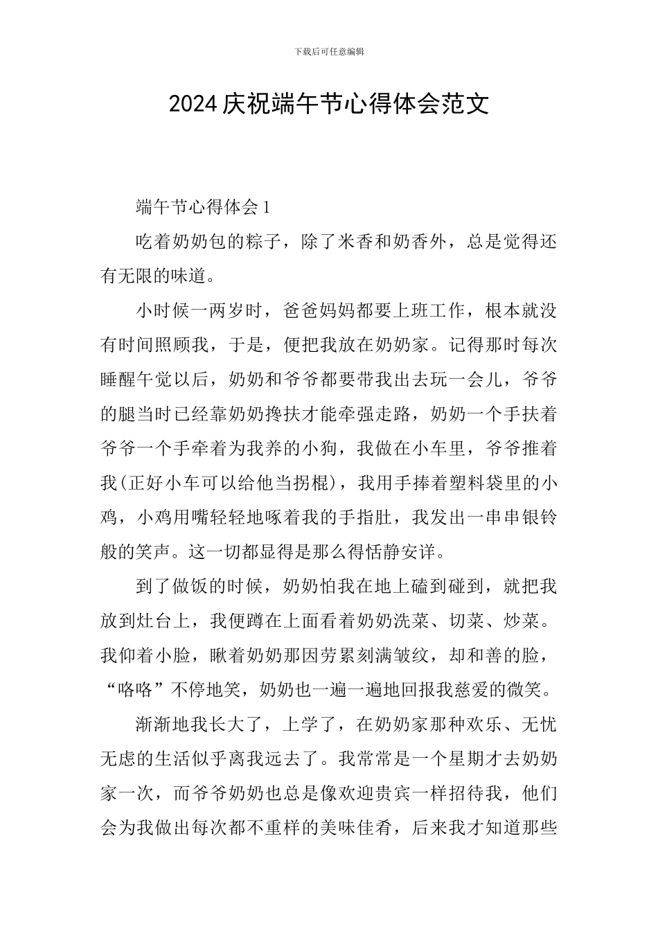 2024庆祝端午节心得体会范文_第1页