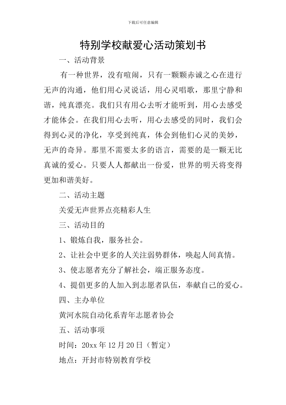 特殊学校献爱心活动策划书_第1页