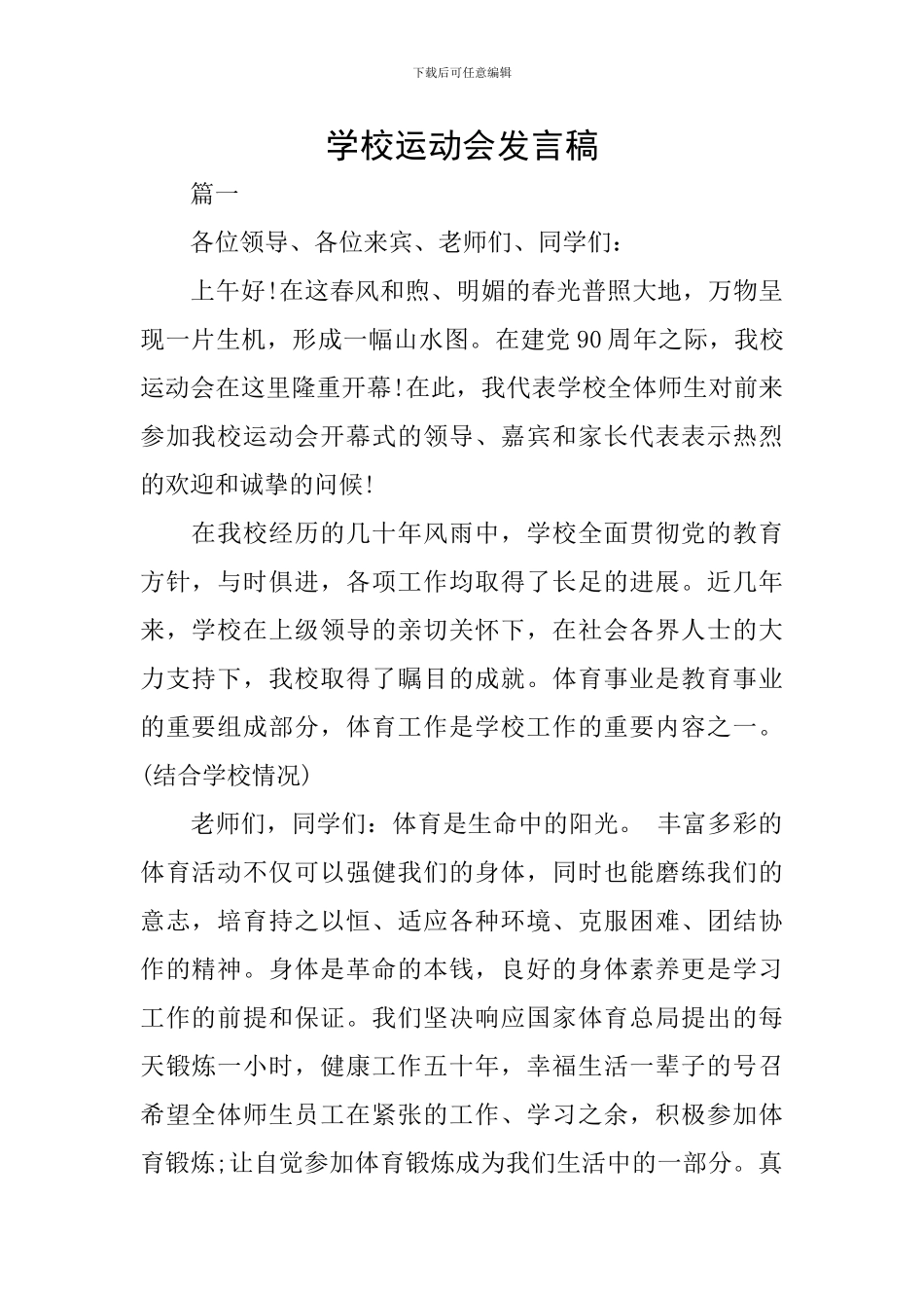 学校运动会发言稿_第1页