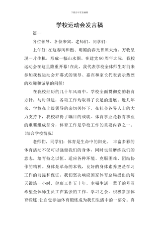 学校运动会发言稿