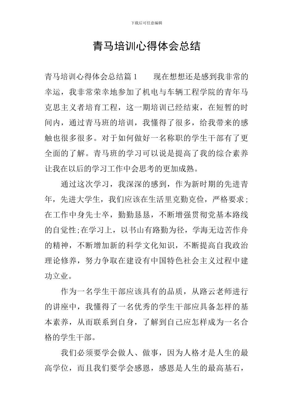 青马培训心得体会总结_第1页