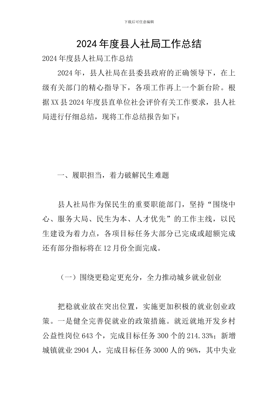 2024年度县人社局工作总结_第1页