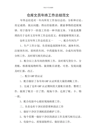仓库文员年终工作总结范文