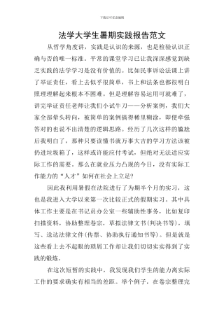 法学大学生暑期实践报告范文