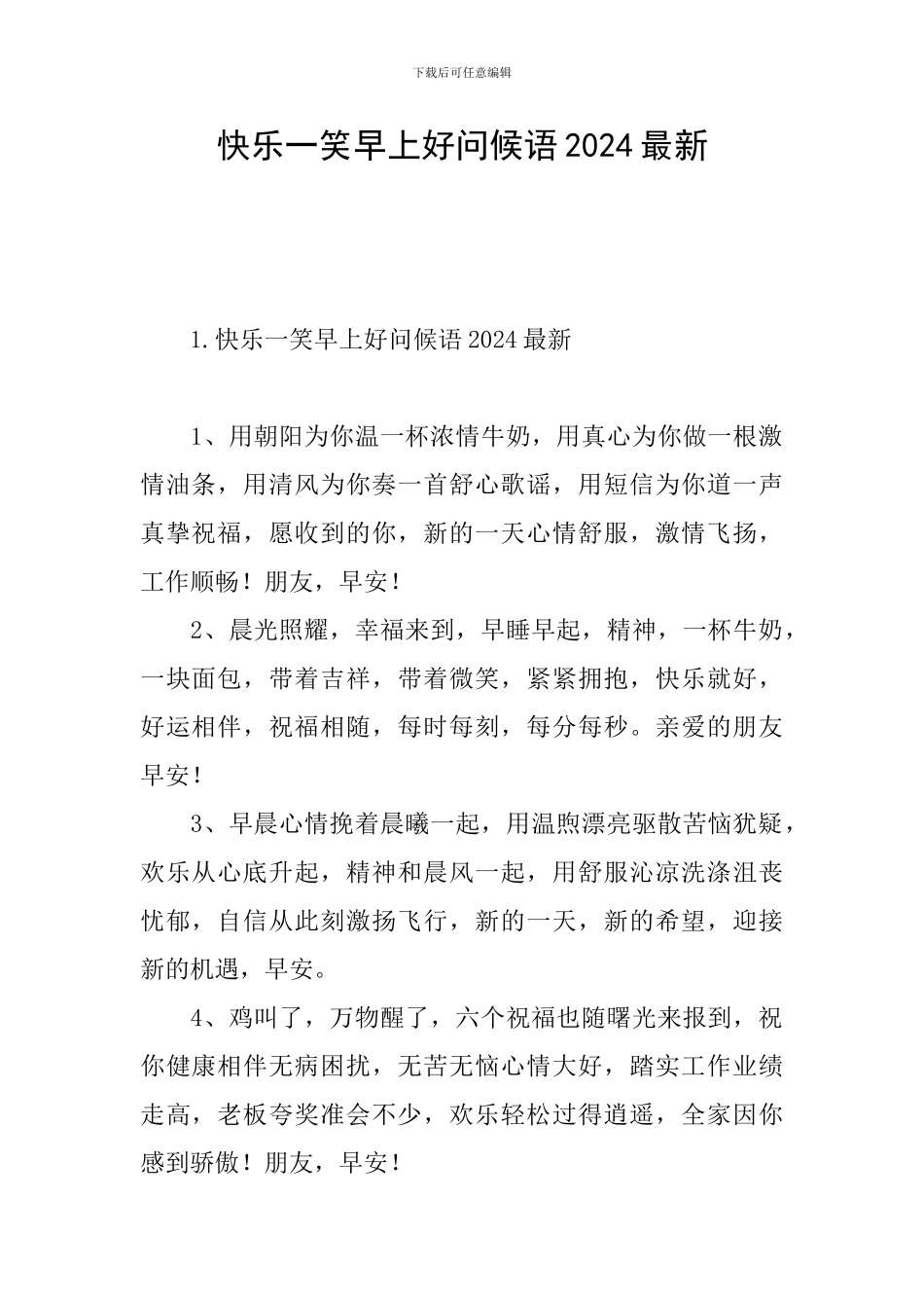 开心一笑早上好问候语2024最新_第1页