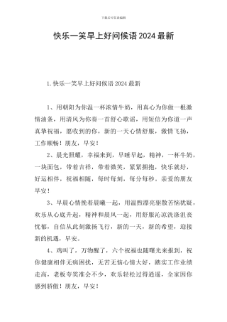 开心一笑早上好问候语2024最新