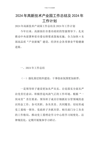 2024年高新技术产业园工作总结及2024年工作计划