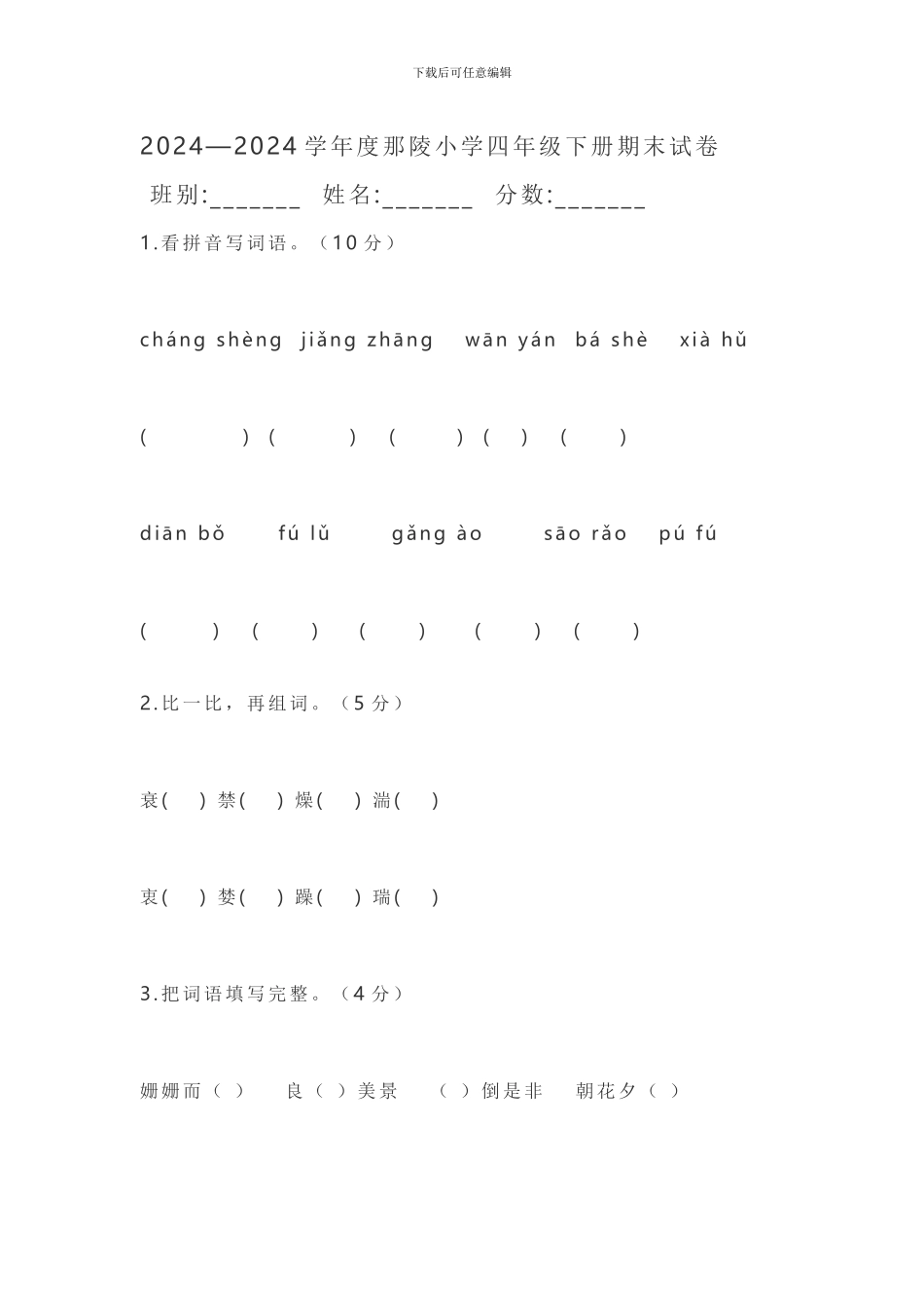 2024—2024学年度那陵小学四年级下册期末试卷_第1页