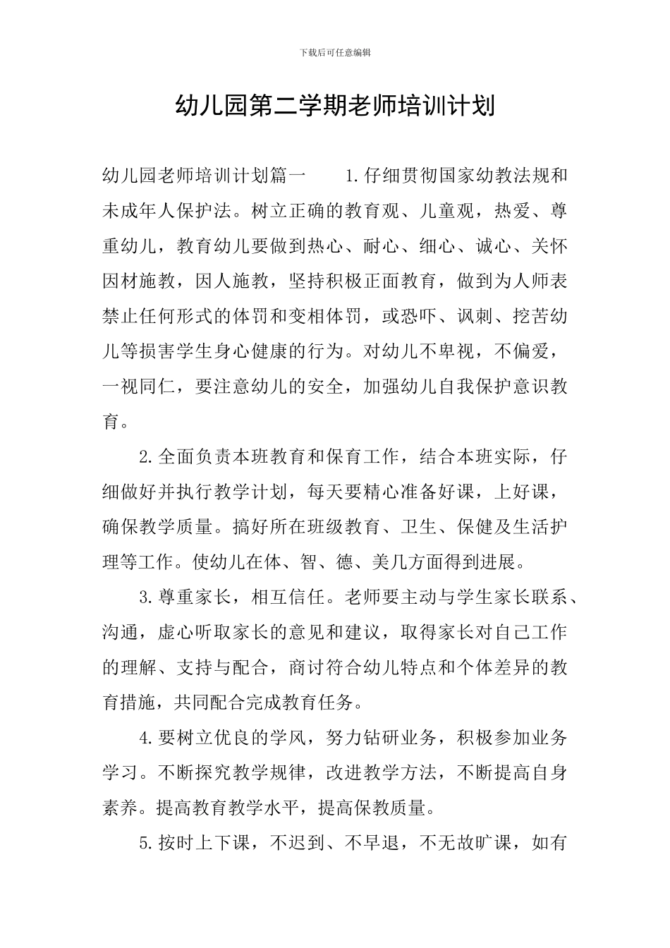 幼儿园第二学期教师培训计划_第1页