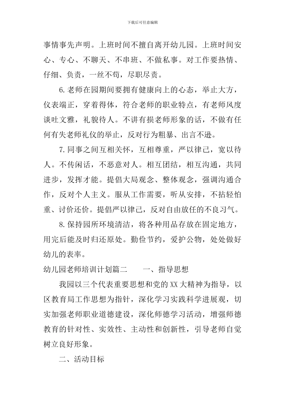 幼儿园第二学期教师培训计划_第2页