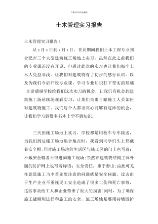 土木管理实习报告