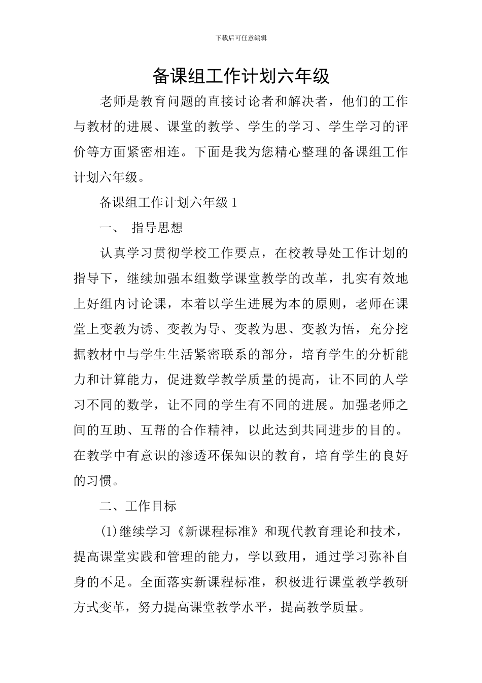 备课组工作计划六年级_第1页
