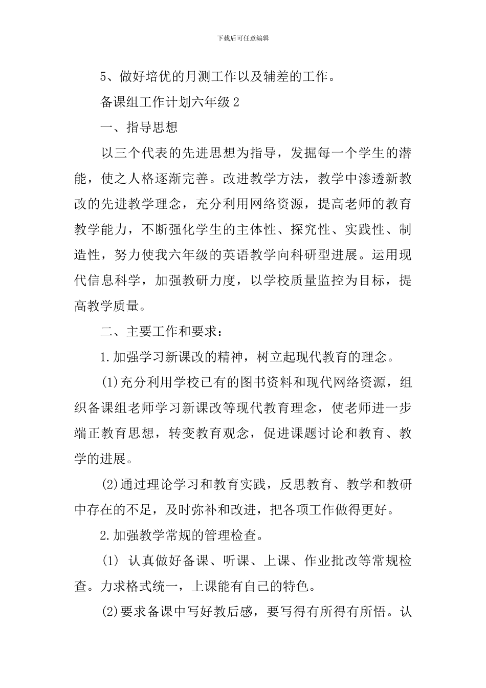 备课组工作计划六年级_第3页