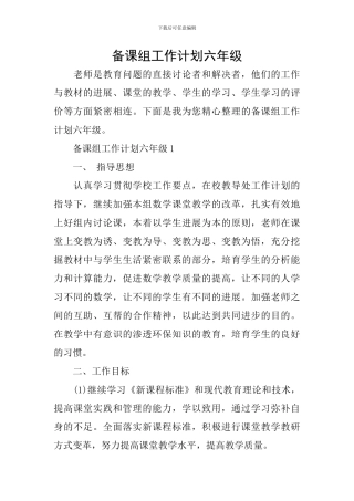 备课组工作计划六年级