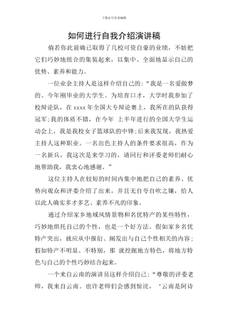 如何进行自我介绍演讲稿