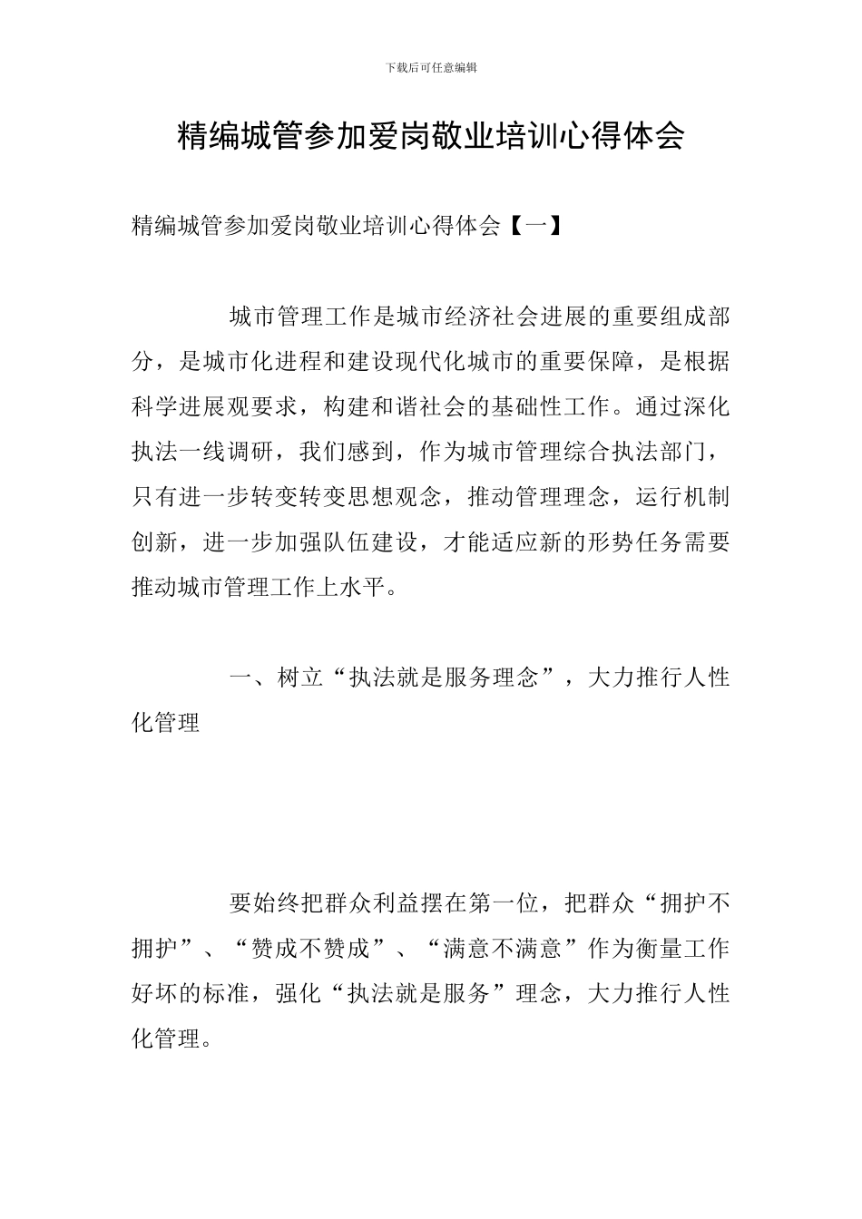 精编城管参加爱岗敬业培训心得体会_第1页